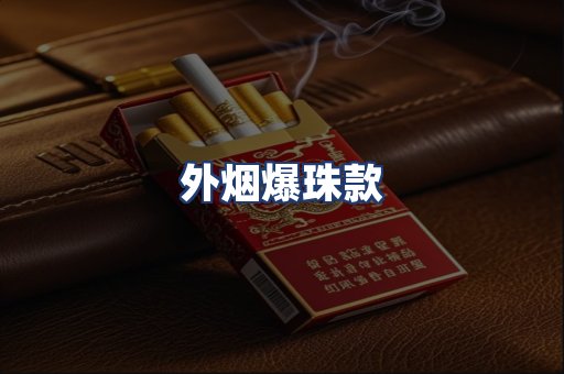 外烟爆珠款